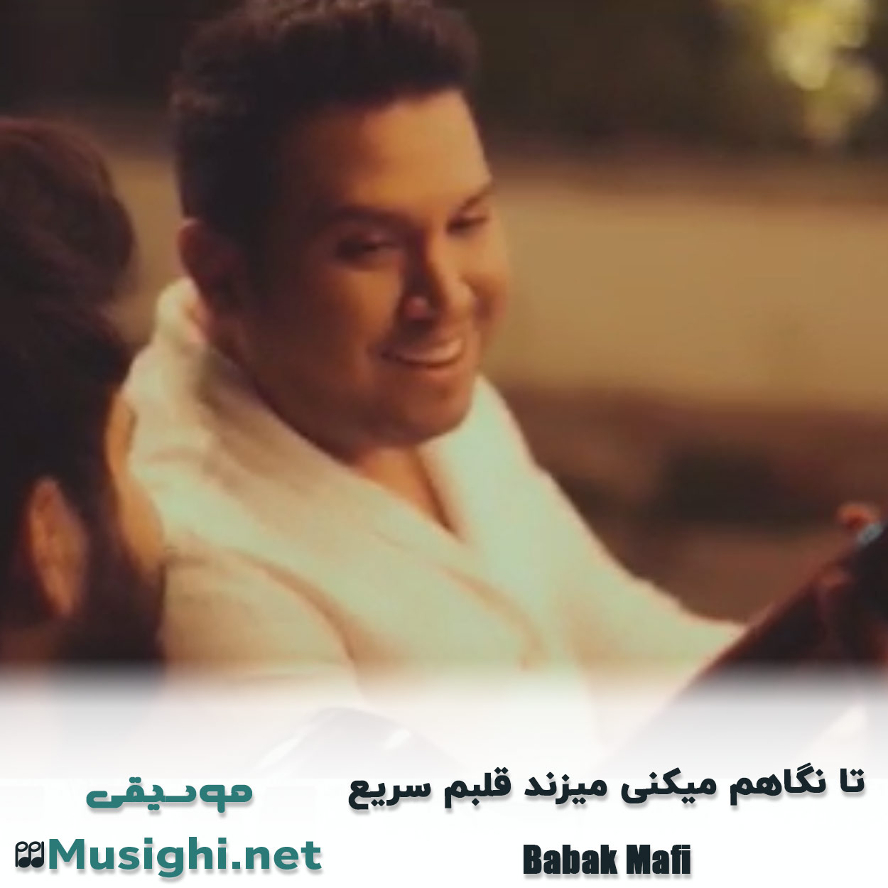دانلود اهنگ ﺗﺎ ﻧﮕﺎﻫﻢ ﻣﻴﻜﻨﻰ ﻣﻴﺰﻧﺪ ﻗﻠﺒﻢ ﺳﺮﻳﻊ بابک مافی